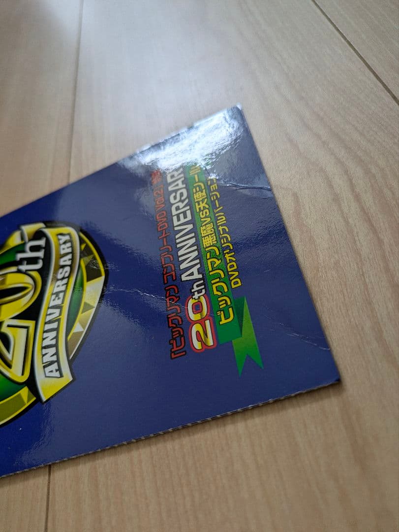 ビックリマンコンプリートDVDvol.2特典★ 20周年記念レアシール★非売品★