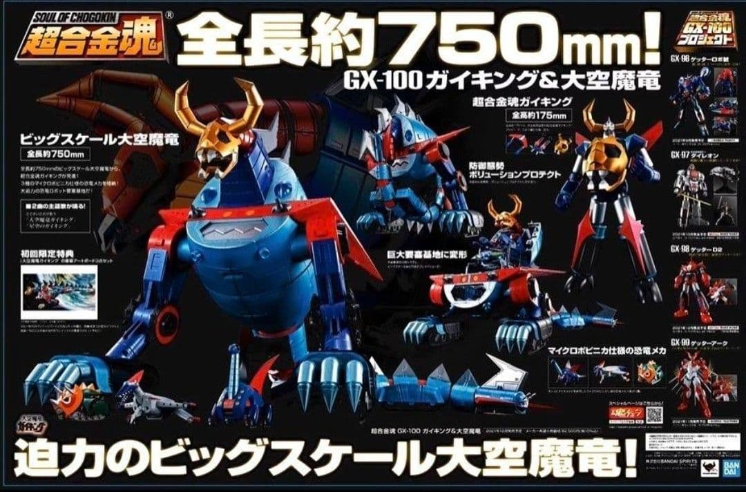 新品未開封 超合金魂 GX-100 ガイキング＆天空魔竜