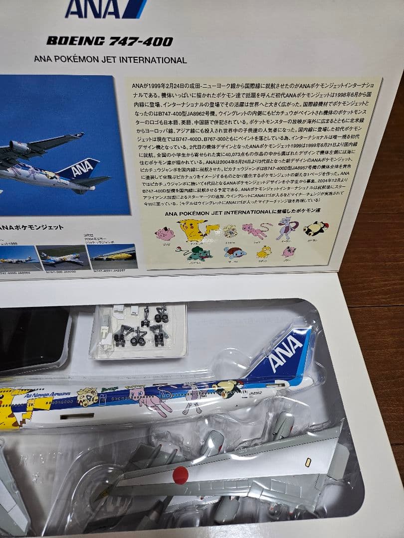 ANA ポケモンジェット Boeing 747-400 1:200　セット