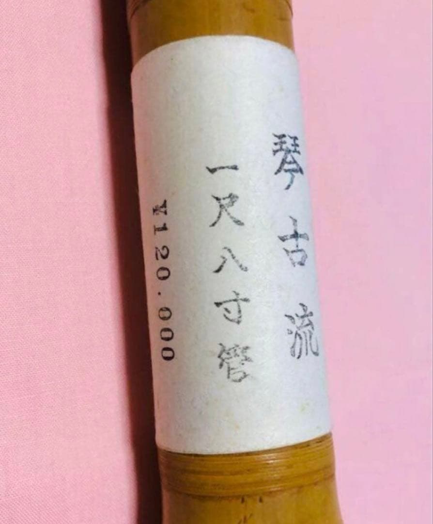 尺八　琴古流　未使用品定価12万
