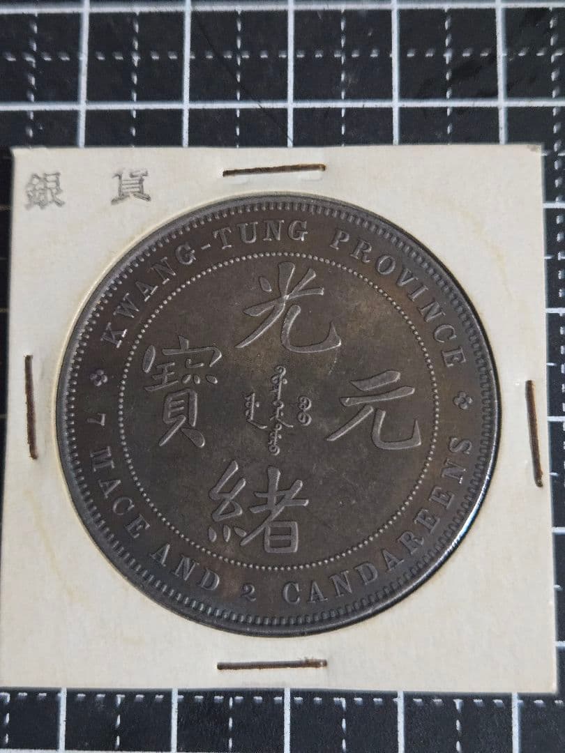 光緒元宝 広東省 廣東省 七銭二分 銀貨 SV900 中国古銭