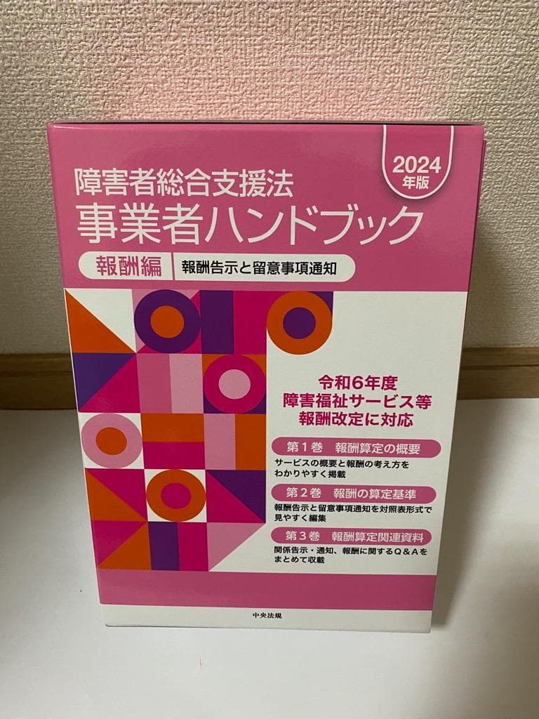 障害者総合支援法 事業者ハンドブック 報酬編〔2024年版〕
