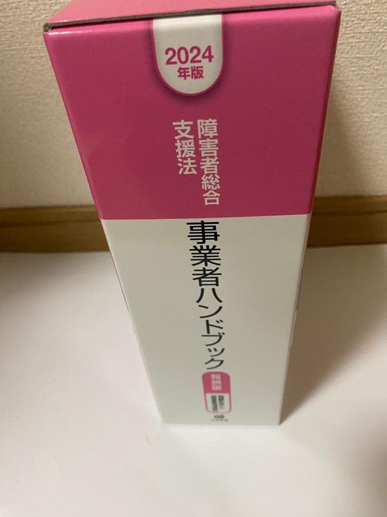 障害者総合支援法 事業者ハンドブック 報酬編〔2024年版〕