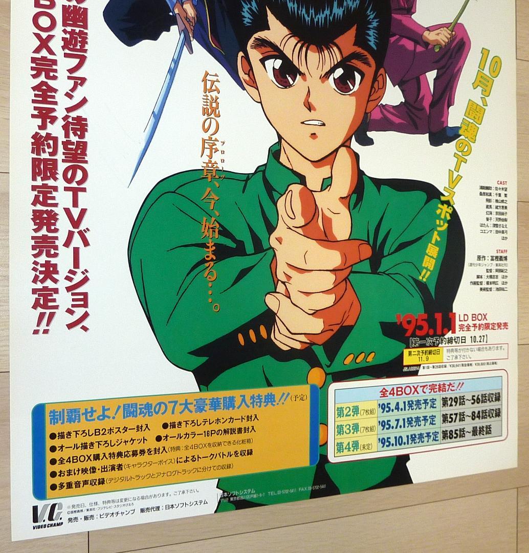 幽☆遊☆白書 LD BOX ポスター 4枚セット 1995年 非売品 販促用