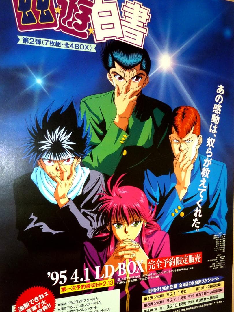 幽☆遊☆白書 LD BOX ポスター 4枚セット 1995年 非売品 販促用