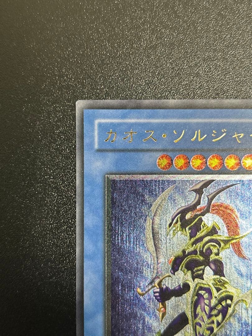 遊戯王　カオスソルジャー　レリーフ　五つ目