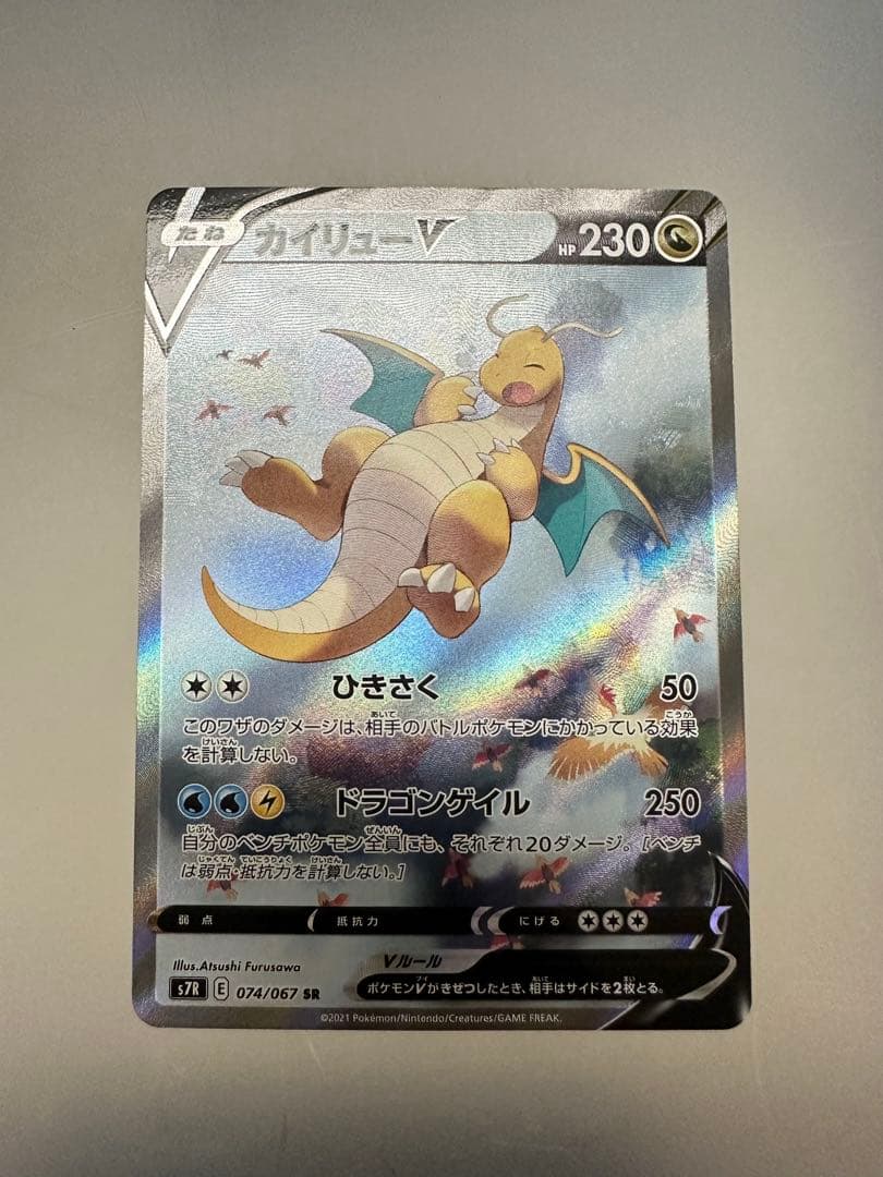 ポケモンカード　カイリューV SR SA 074/067蒼空ストリーム