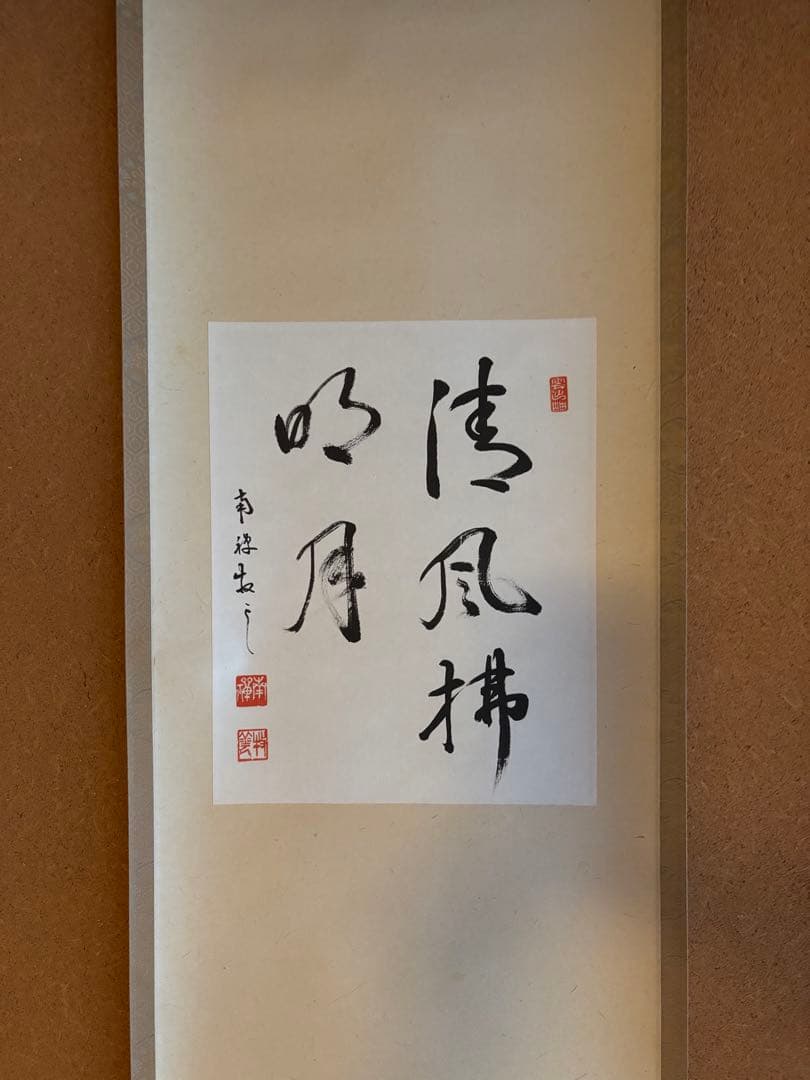 掛軸　色紙表装　南禅寺　塩沢大定　牧雲