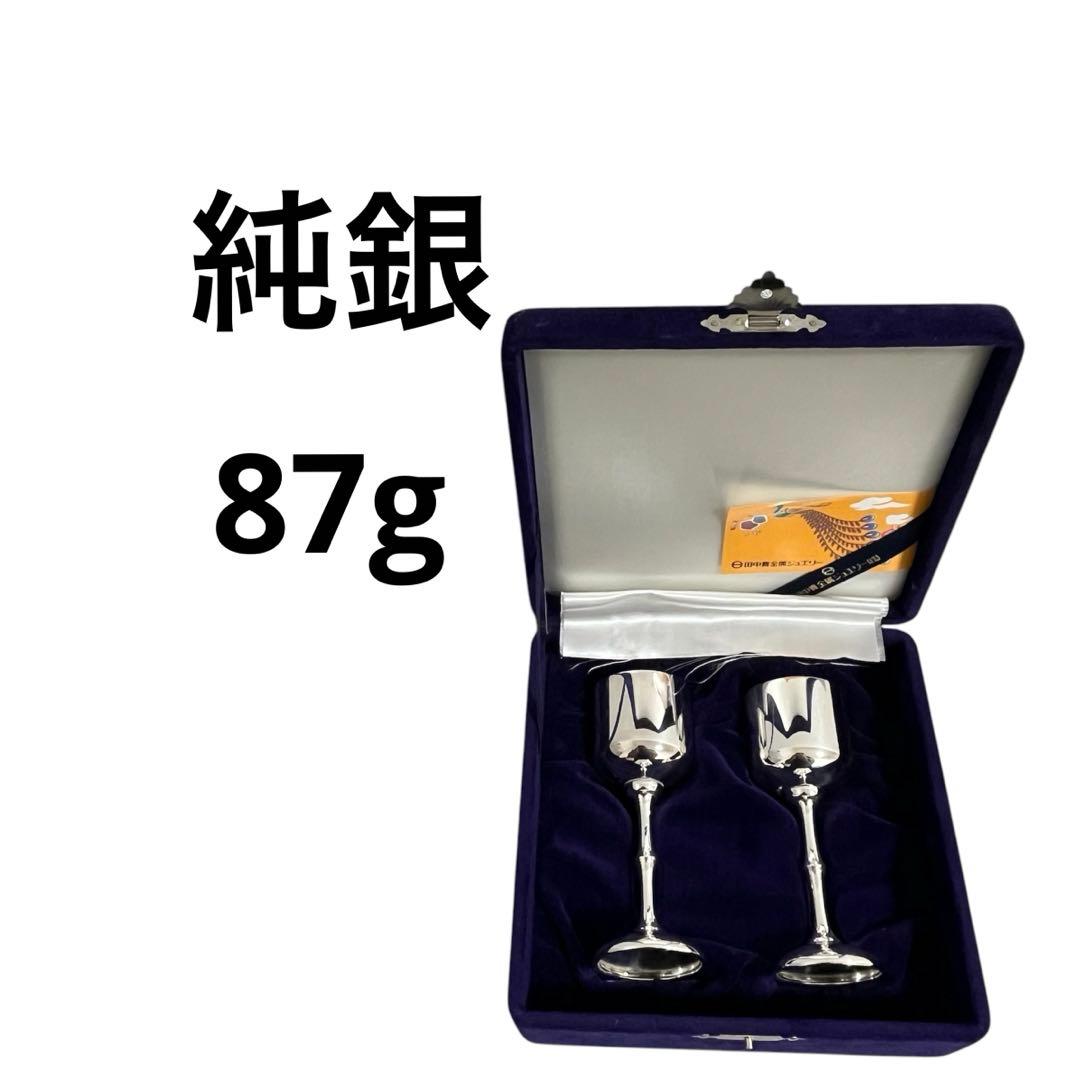 ★早い者勝ち★【純銀 87g】田中貴金属 シルバー 銀製品 グラス 2点セット