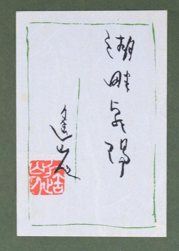 コロナ制圧祈願還元キャンペーン・セール！！日本画家・池田遥邨　筆作元画