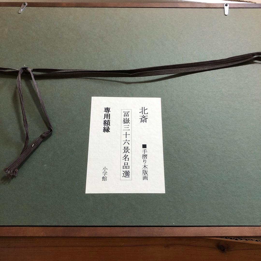 葛飾北斎 生誕250年記念 富嶽三十六景名品選 小学館額装用六枚組 手すり木版画