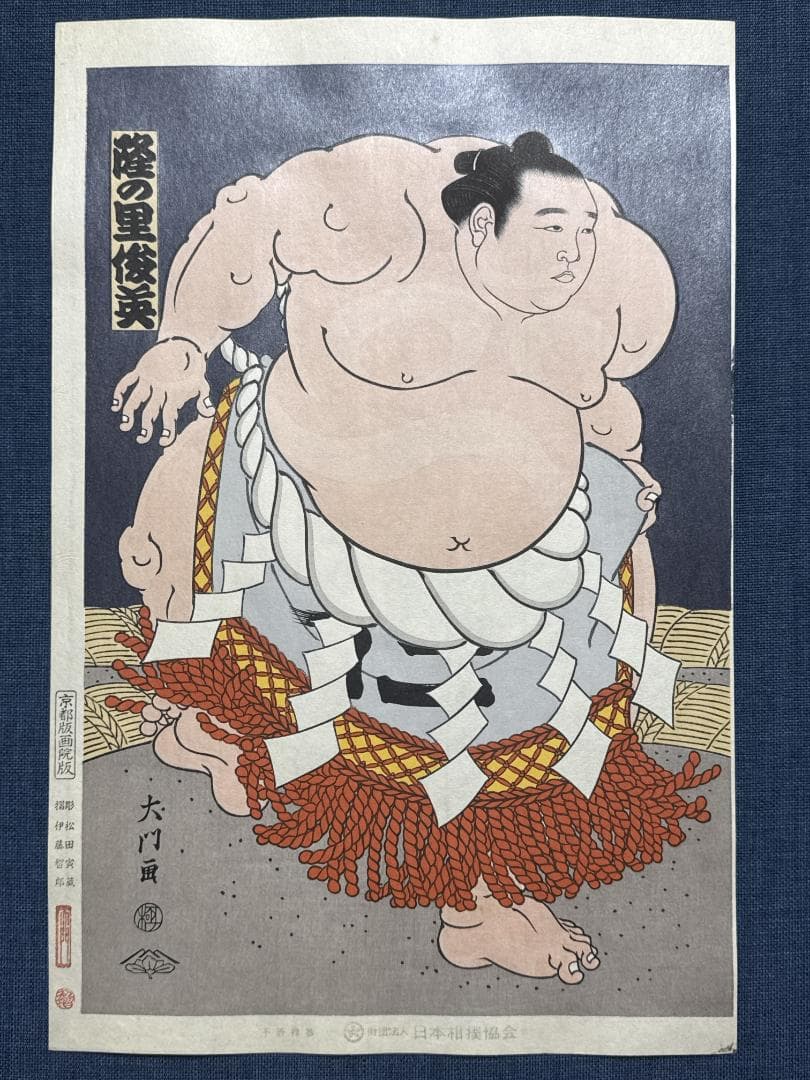 大相撲錦絵 木下大門 木版画「横綱隆の里土俵入り」初摺
