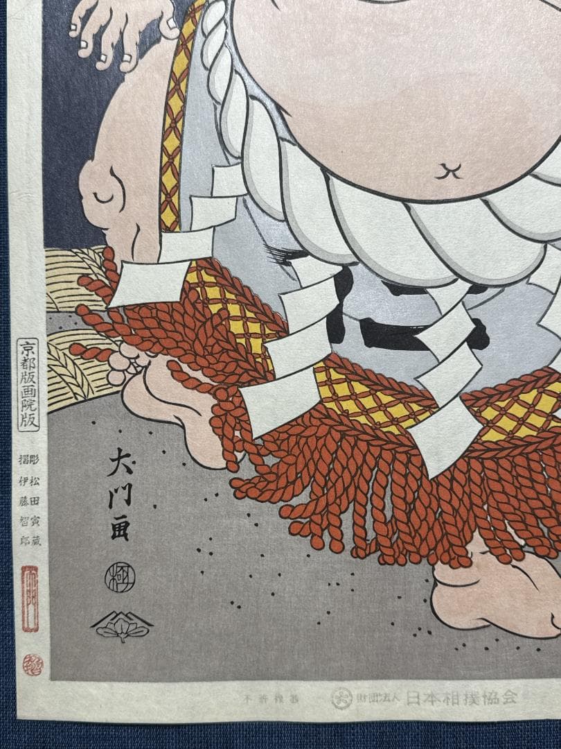 大相撲錦絵 木下大門 木版画「横綱隆の里土俵入り」初摺