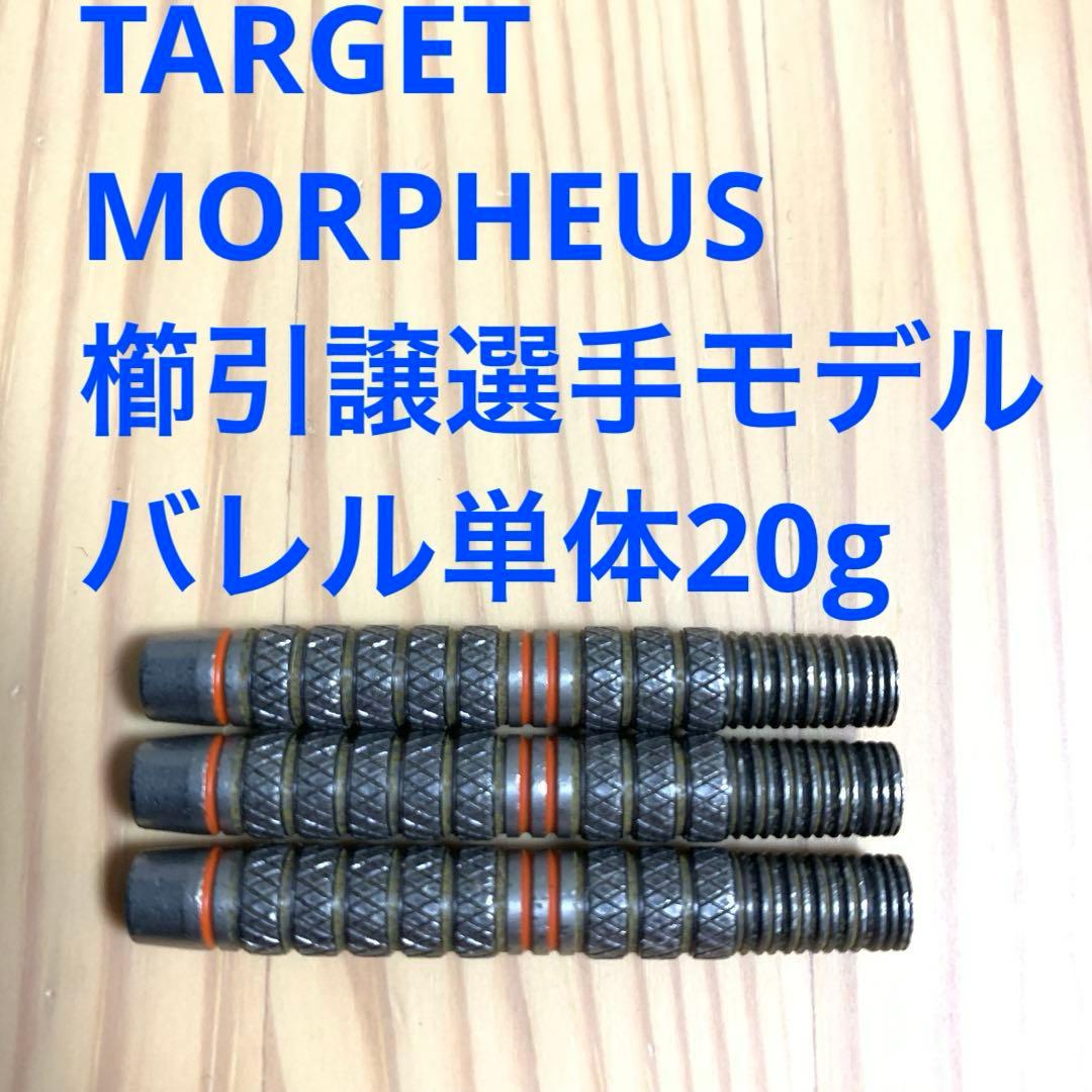 櫛引譲 TARGETターゲット MORPHEUS モーフィアス 定価12100円