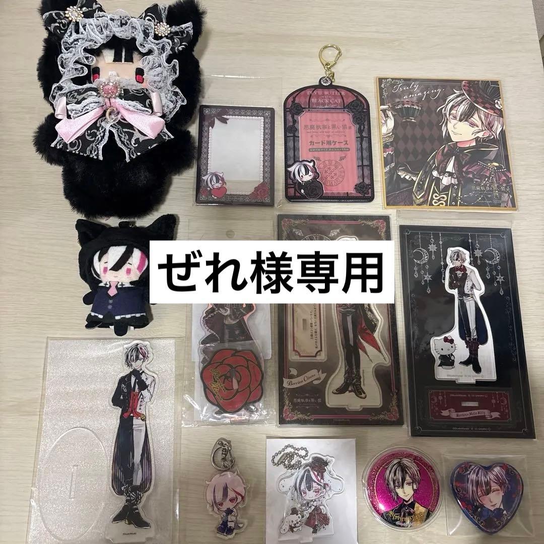 悪魔執事と黒い猫　ベリアン　グッズまとめ売り