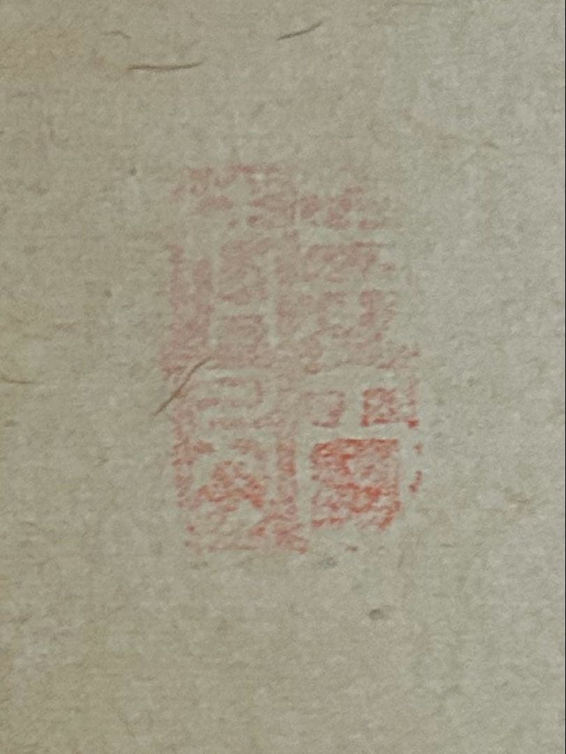 日本画 和額 七福神　縁起　額縁