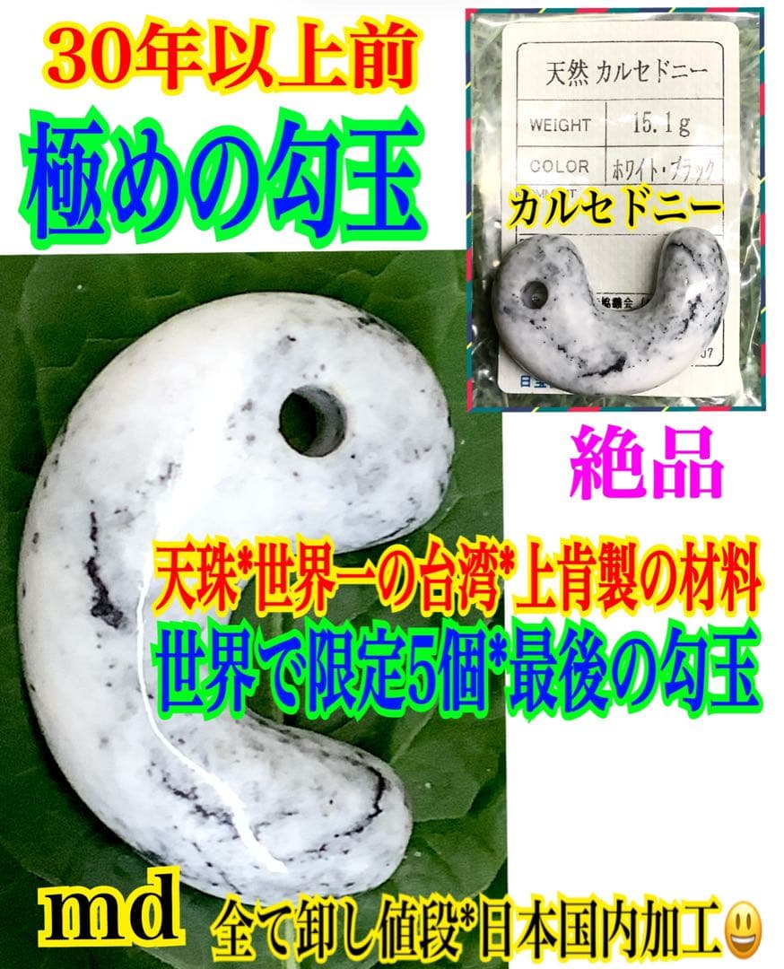 ✳何処にもありません‼️カルセドニー材料勾玉　限定品最後の1点// 糸魚川翡翠勾玉