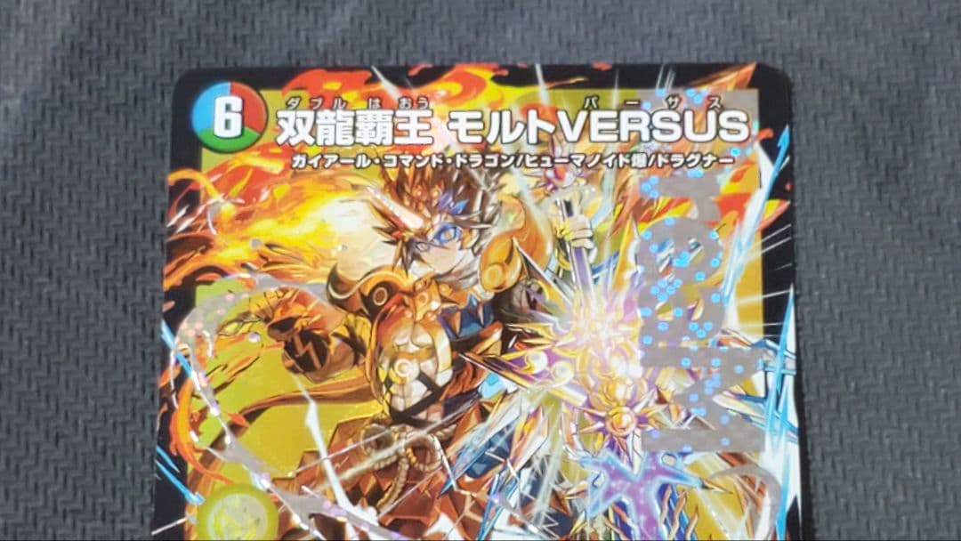双龍覇王モルトVERSUS　4枚セット　モルトバーサス　メルカリ便