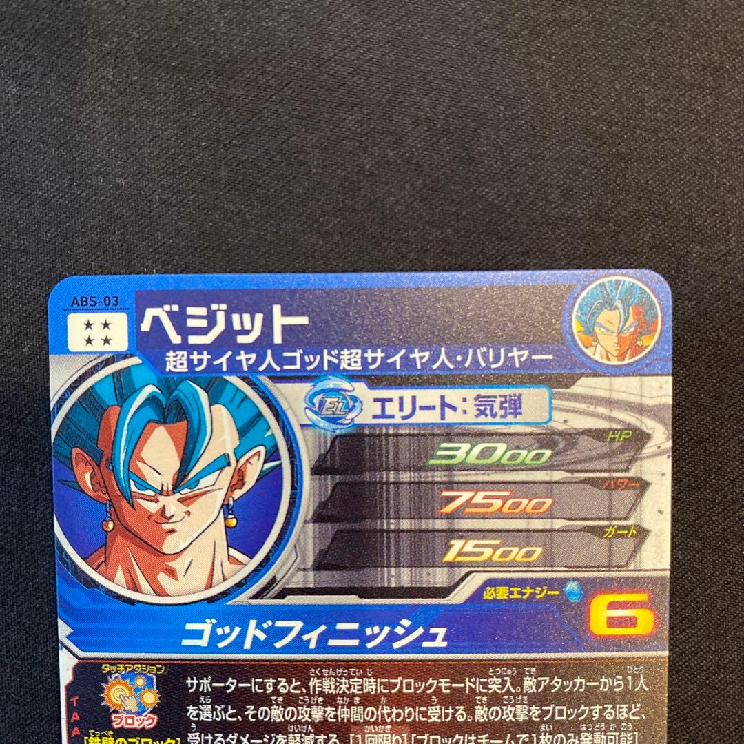 スーパードラゴンボールヒーローズabs-03 ベジット、転身ベジット