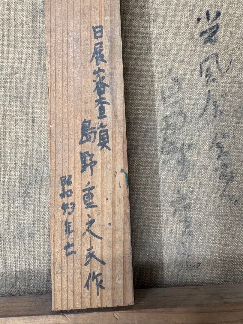 「睡蓮」　島野重之　絵画　風景画 花 油彩画　日展