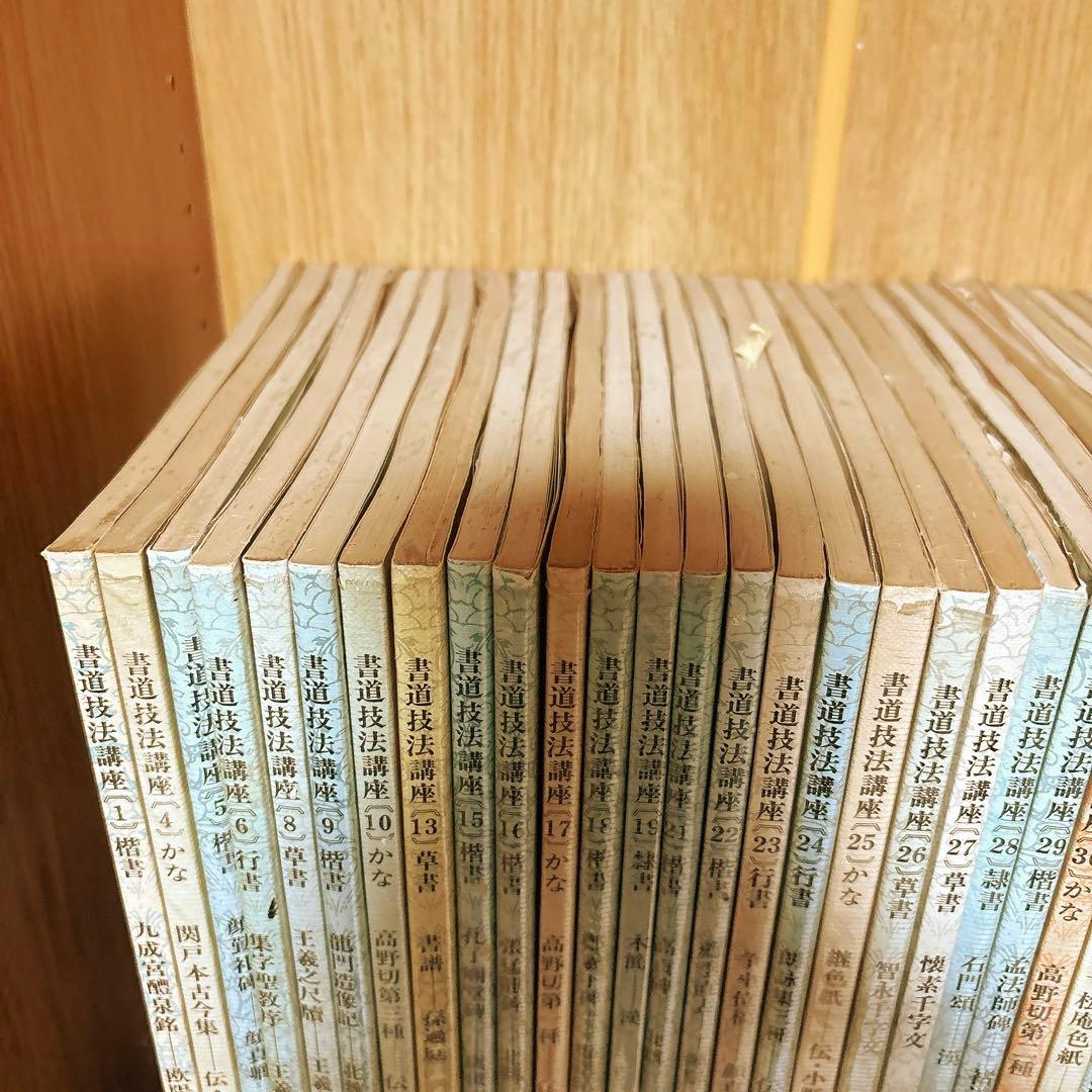 書道技法講座 38冊セット 二玄社 まとめ