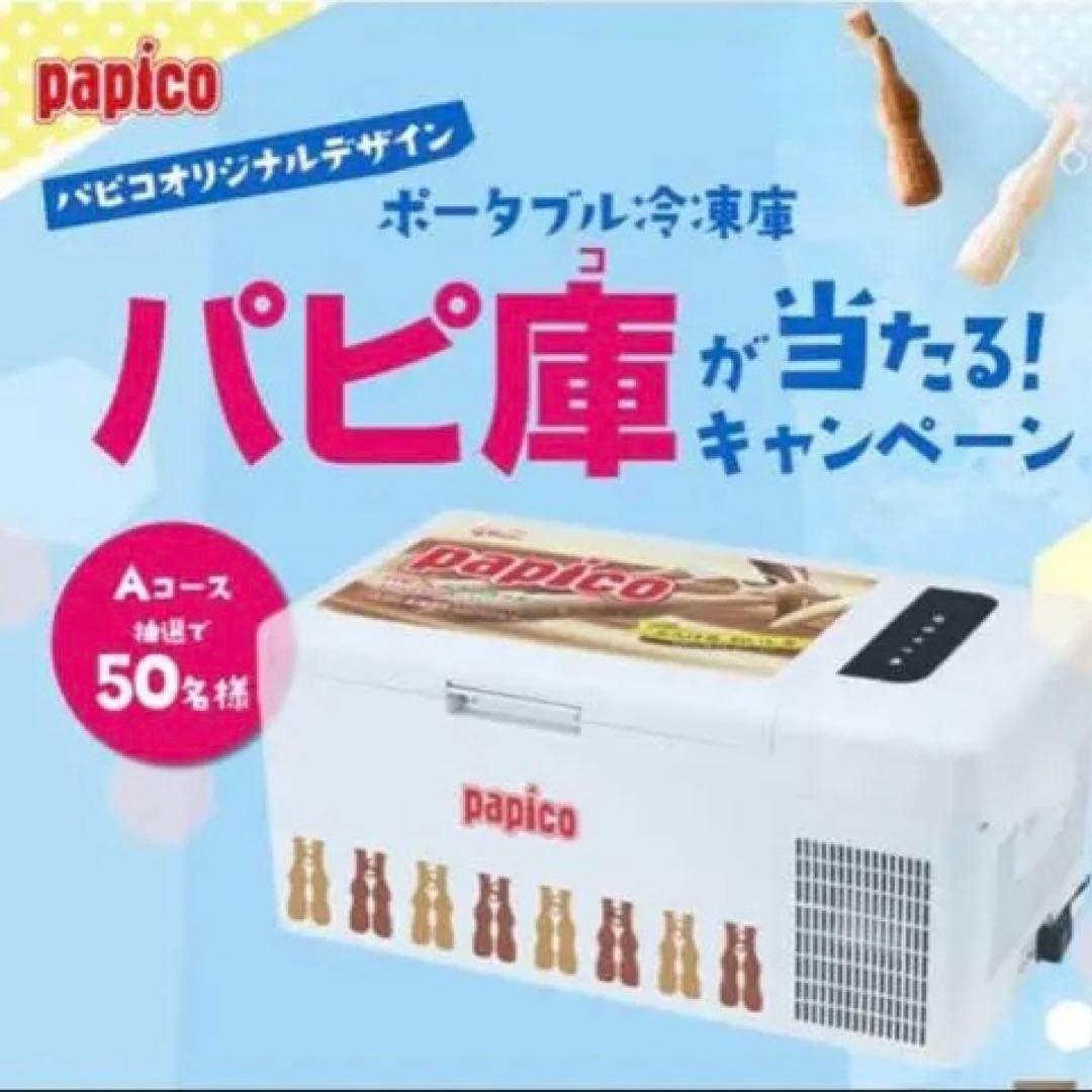 グリコ パピコ キャンペーン パピ庫 ポータブル冷蔵庫 50名様限定