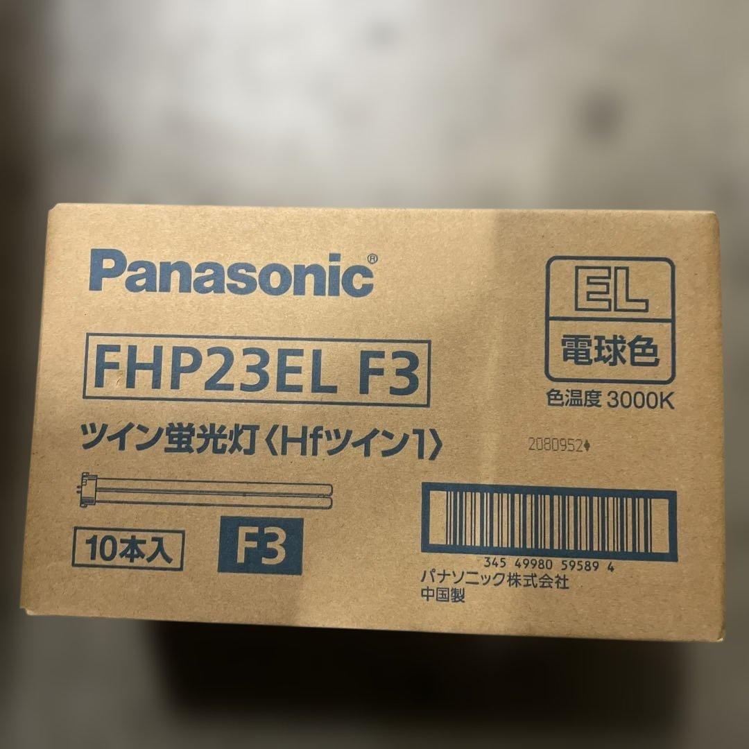 パナソニック ツイン蛍光灯FHP23ELF3 10本入り