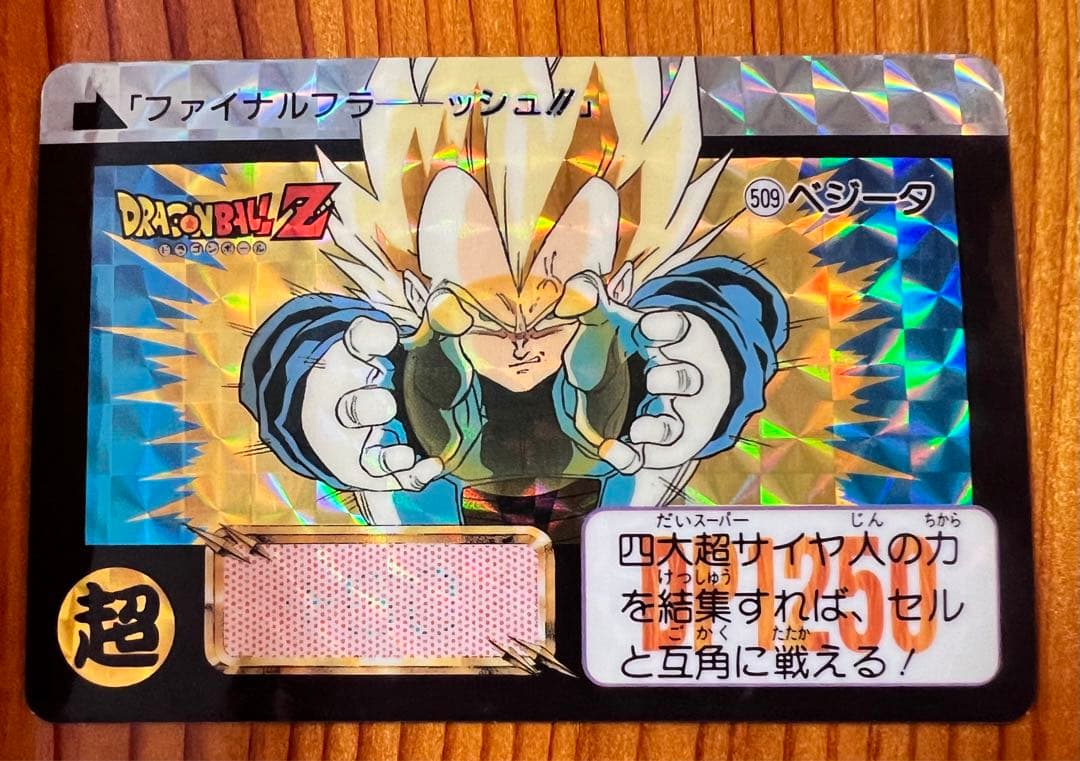 現品限り　ドラゴンボールZ カードダス　509 ベジータ　極美品　当時物