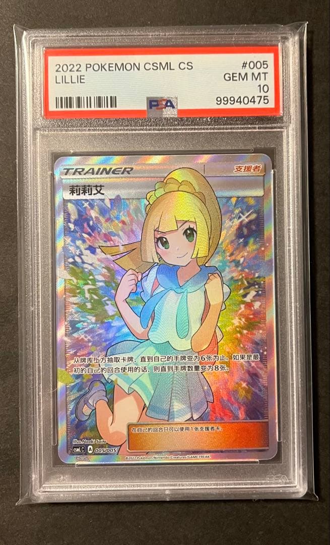 【PSA10 】鑑定　ポケモンカード リーリエ SR 中国語 がんばリーリエ
