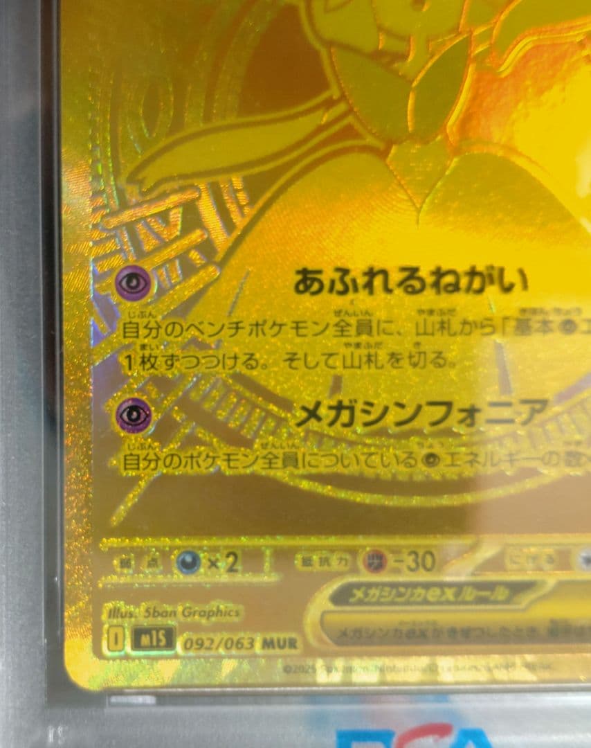 ★最安値★【PSA10】メガサーナイトex MUR 092/063