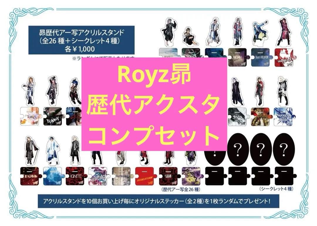 Royz 昴　生誕アクスタ　歴代アー写アクリルスタンド　コンプセット