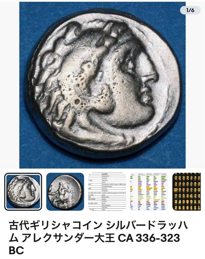 古代ギリシャ銀貨アレキサンダー大王銀貨
