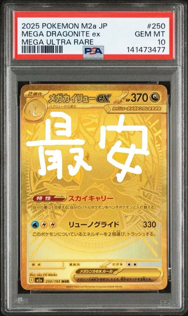 メガカイリューMUR PSA10
