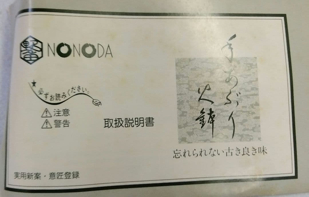 創巧 野々田 手あぶり 餅焼 火鉢 志野 炭型ヒーター 電熱器