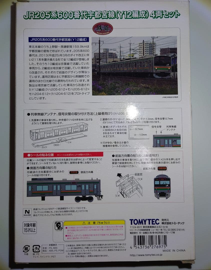 【中古ジャンク】Nゲージ鉄道模型トミーテック/日光線205系