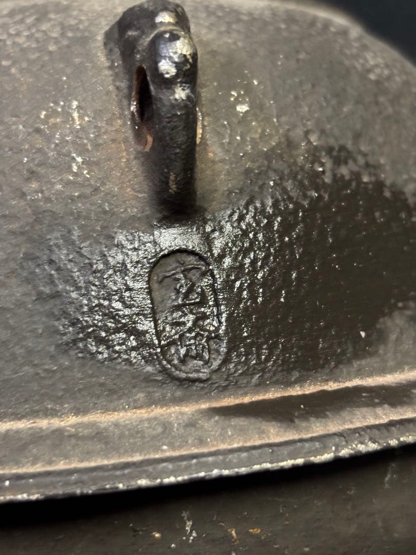 宝斎 伊藤宝斎？ 茶釜 鉄 茶道具 鉄瓶 工芸品 アンティーク 裏 表 茶道