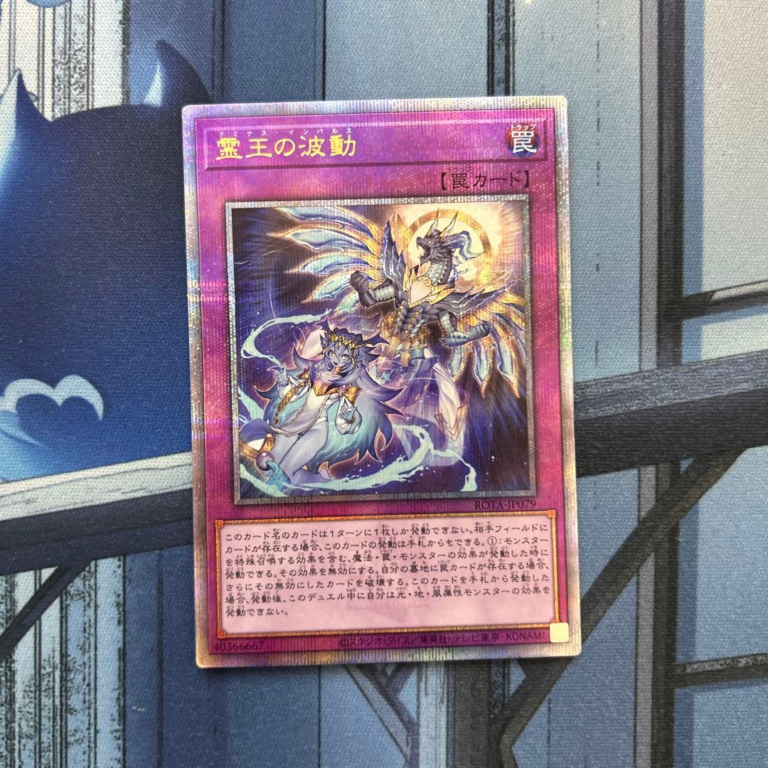 遊戯王 ドミナス・インパルス 霊王の波動 25th