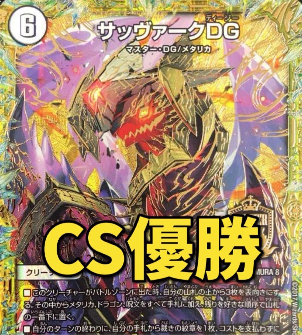 デュエマ CS優勝　白零サバキ　デッキ