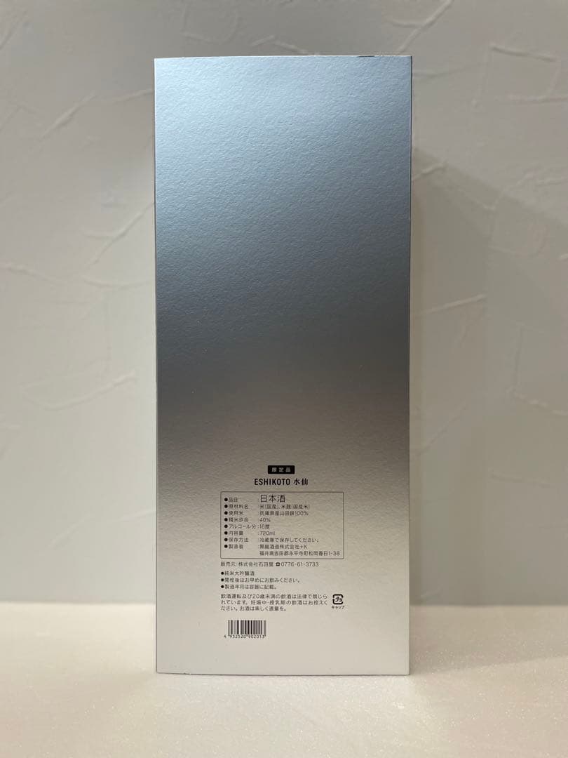 冬季特別限定酒　黒龍　ESHIKOTO 水仙　2025年11月製造品