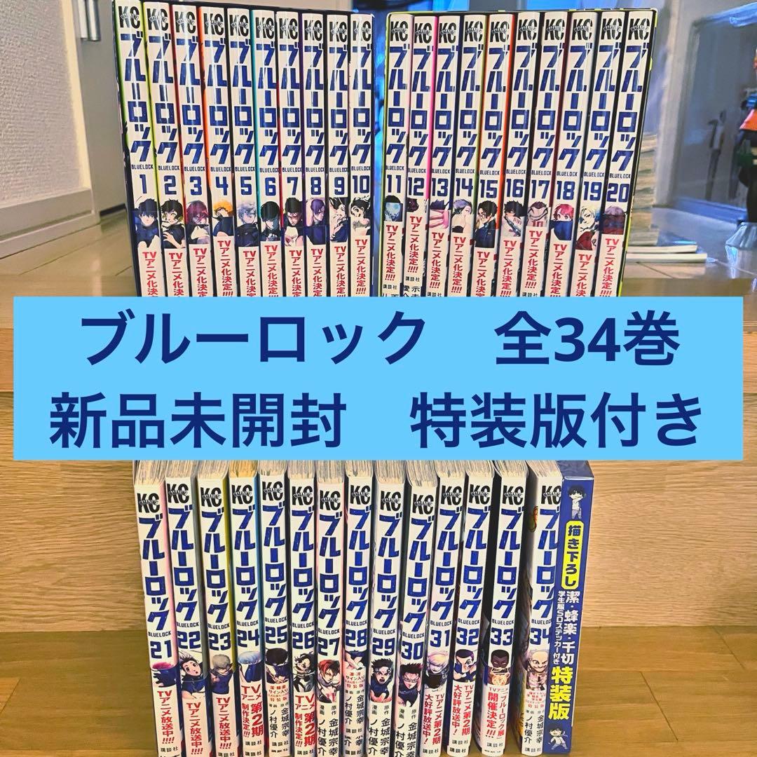 ブルーロック 全巻セット 特装版