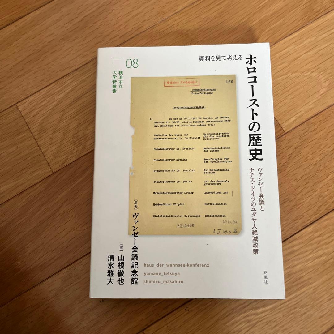 資料を見て考えるホロコーストの歴史 ヴァンゼー会議とナチス・ドイツのユダヤ人絶…