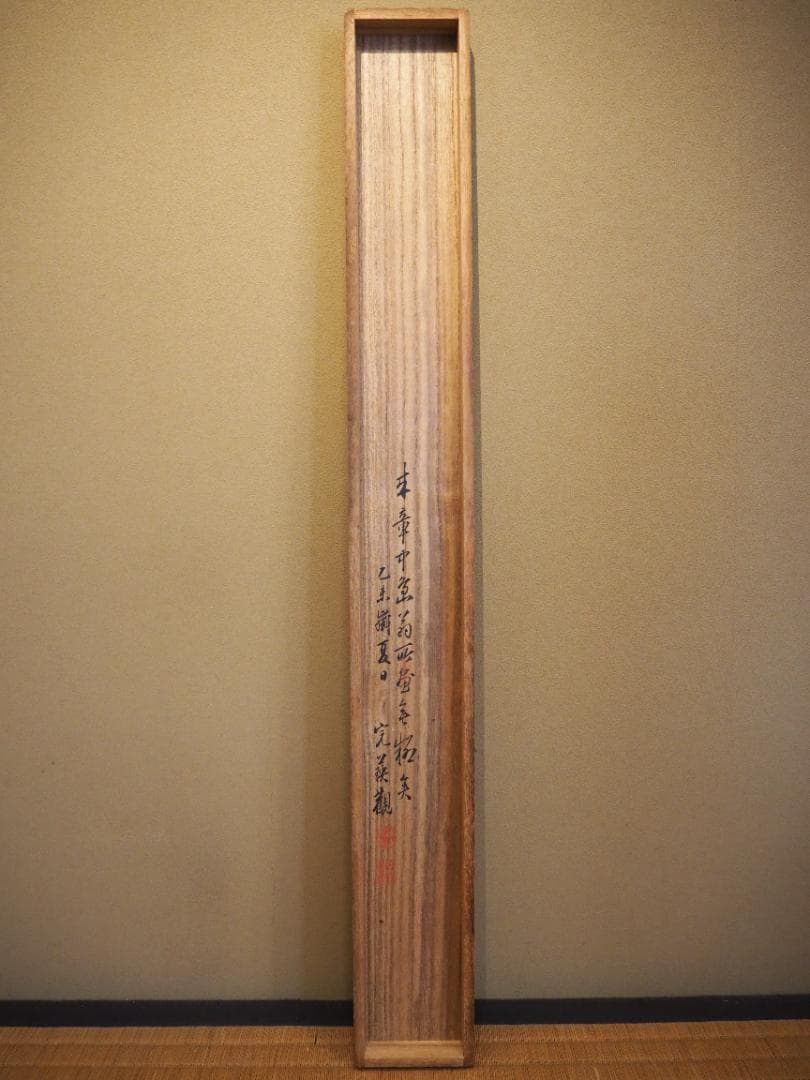 中島来章自筆『瀧之図』掛軸　西山完瑛極め