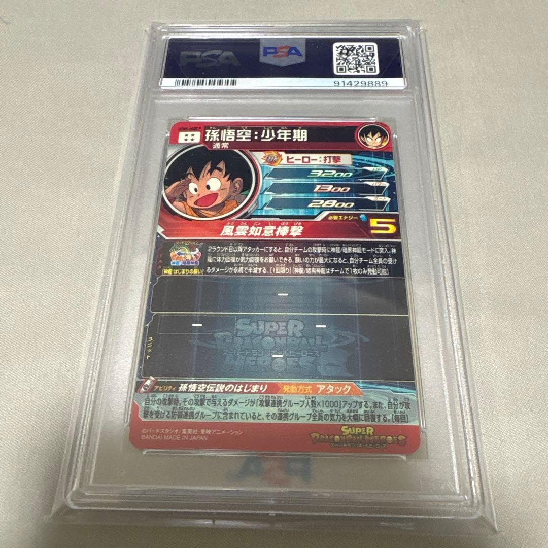 スーパードラゴンボールヒーローズ　孫悟空少年期PSA10 パラガキ　パラチビ