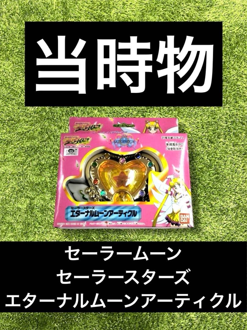 △セーラームーン　セーラースターズ　エターナルムーンアーティクル