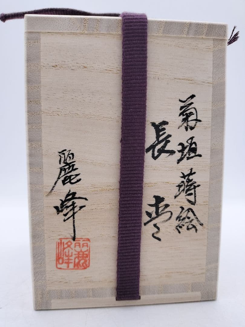 c547【新品・未使用】長棗 菊垣蒔絵 佐々木麗峰 木箱 茶道具