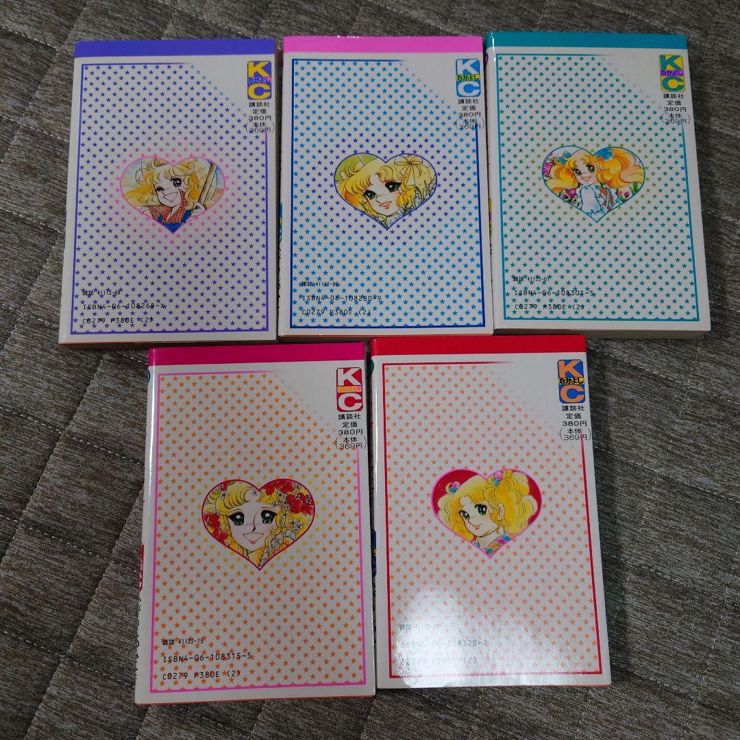 キャンディ・キャンディ　5冊セット