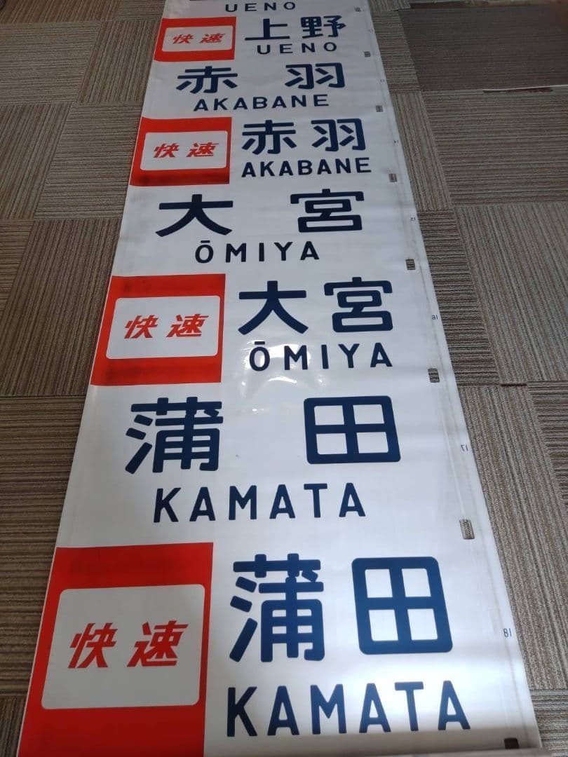 横浜線＆京浜東北＆山手線？　電車側面方向幕　中古