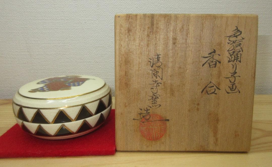 送料込【逢絢亭】茶道具 香合 京焼 色絵 踊り子の図 清閑寺窯 杉田祥平 共箱