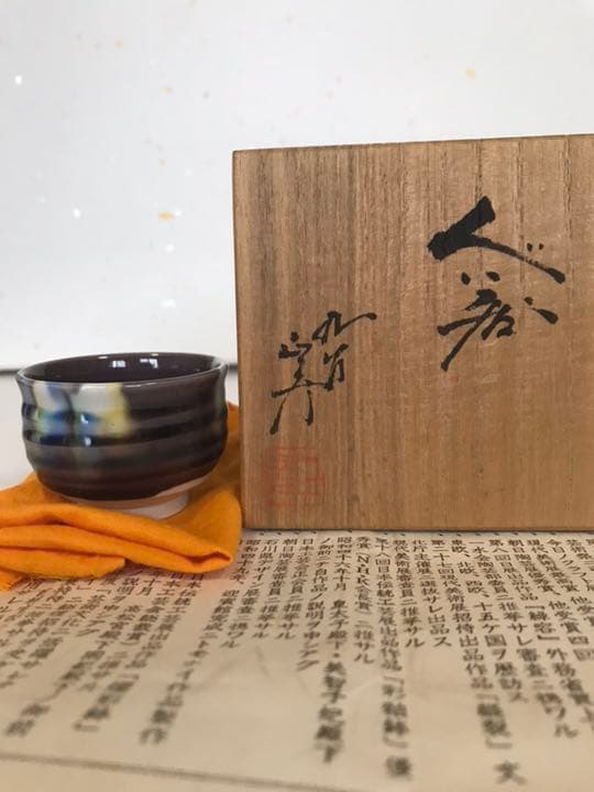 人間国宝 徳田八十吉(正彦銘) 彩釉 ぐい呑 管理T6