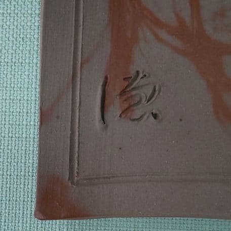 I 24 備前 火襷 四方皿 ( 新品未使用品 )